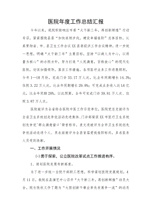 医院年度工作总结汇报.docx
