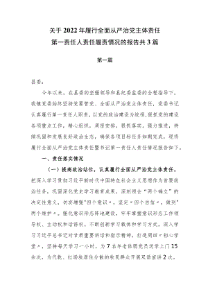 关于2022年履行全面从严治党主体责任第一责任人责任履责情况的报告共3篇.docx