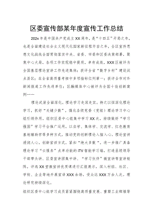 区委宣传部某年度宣传工作总结.docx