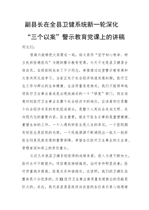副县长在全县卫健系统新一轮深化“三个以案”警示教育党课上的讲稿.docx