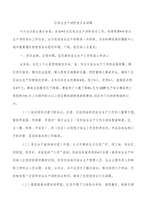 区安全生产消防安全会讲稿.docx