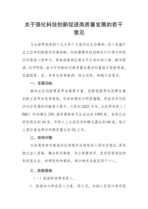 关于强化科技创新促进高质量发展的若干意见.docx