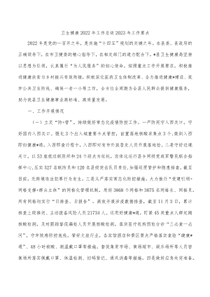 卫生健康2022年工作总结2023年工作要点.docx