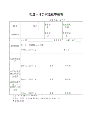 南区街道人才公寓退租申请表.docx
