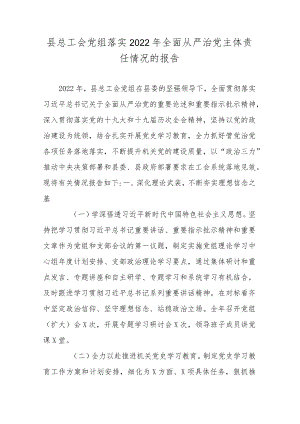 县总工会党组落实2022年全面从严治党主体责任情况的报告.docx