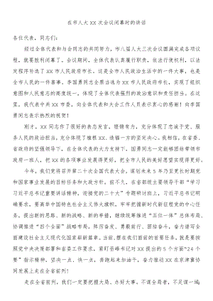 在市人大xx次会议闭幕时的讲话.docx