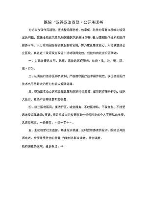 医院“双评双治双促”公开承诺书.docx