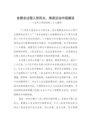 发展全过程人民民主推进法治中国建设（20221030）.docx