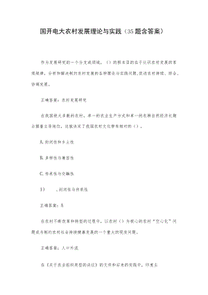 国开电大农村发展理论与实践（35题含答案）.docx