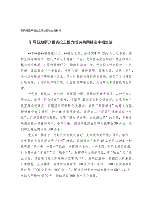 共同缔造幸福生活活动经验交流材料.docx