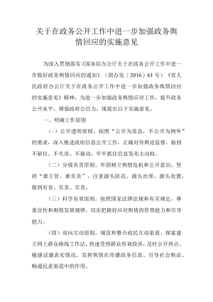关于在政务公开工作中进一步加强政务舆情回应的实施意见.docx