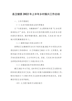 县卫健委2022年上半年乡村振兴工作总结.docx