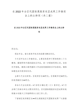 在2022年全区巩固拓展脱贫攻坚成果工作推进会上的主持词(共二篇).docx