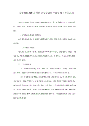 关于开展农村房屋消防安全隐患排查整治工作的总结.docx