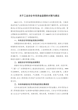 关于工业涉企专项资金监管的对策与建议.docx
