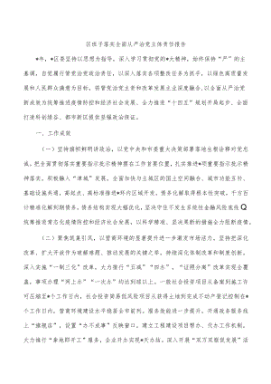 区班子落实全面从严治党主体责任报告.docx