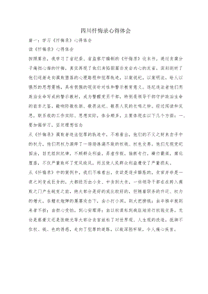 四川忏悔录心得体会.docx