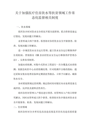 关于加强医疗住房饮水等扶贫领域工作常态化监督相关制度.docx