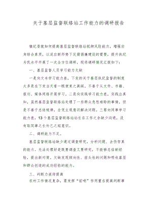 关于基层监督联络站工作能力的调研报告.docx