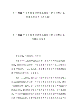 关于2022年开展粮食购销领域腐败问题专项整治工作情况的报告（共二篇）.docx