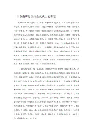 在市委研讨班结业仪式上的讲话.docx