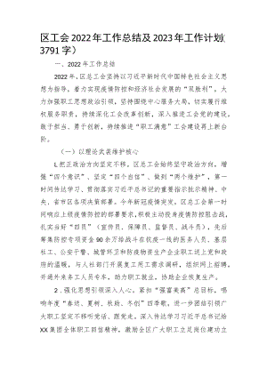 区工会2022年工作总结及2023年工作计划.docx