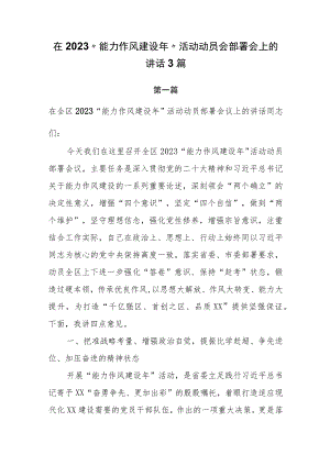 在2023“能力作风建设年”活动动员会部署会上的讲话3篇.docx