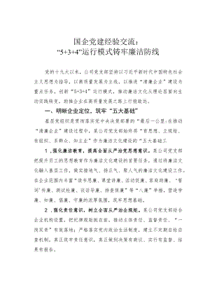 国企党建经验交流：“5+3+4”运行模式铸牢廉洁防线.docx
