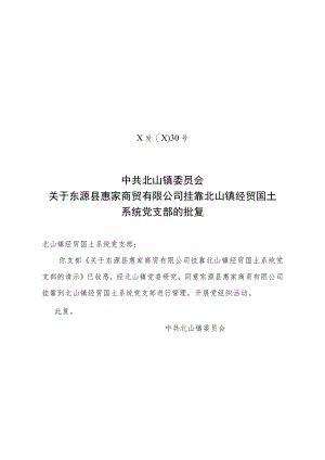 关于东源县惠家商贸有限公司挂靠北山镇经贸国土系统党支部的批复.docx