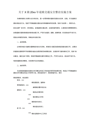 关于x镇20xx年道路交通安全整治实施方案.docx