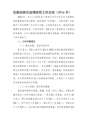 区新冠肺炎疫情防控工作总结.docx