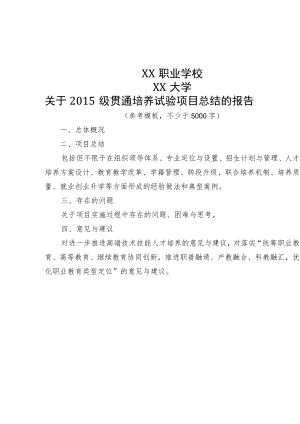 关于年级贯通培养试验项目总结的报告(参考模板)、学生毕业情况表、优秀毕业生申请表.docx