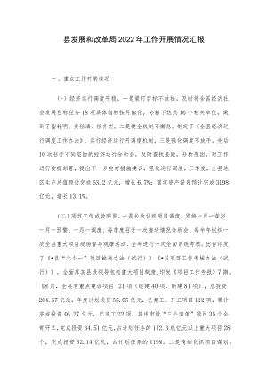 县发展和改革局2022年工作开展情况汇报.docx