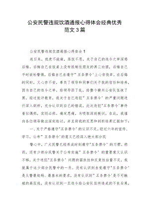 公安民警违规饮酒通报心得体会经典优秀范文3篇.docx