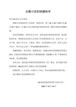 北蔡小区封闭通知书.docx