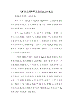 地矿院在青年职工座谈会上的发言.docx