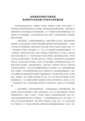 发挥制度优势提升治理效能 推动新时代巡视巡察工作规范化高质量发展.docx