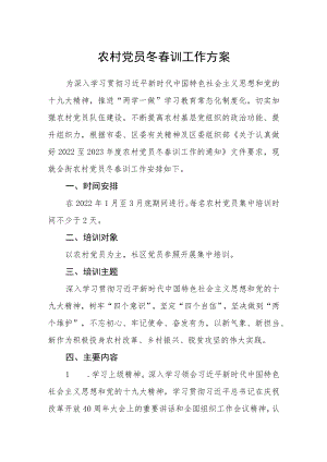 农村党员冬春训工作方案.docx
