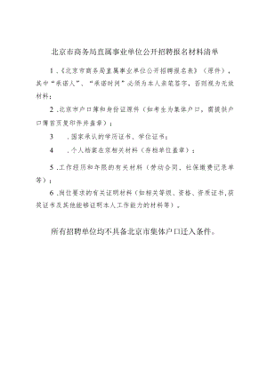 北京市商务局直属事业单位公开招聘报名材料清单.docx