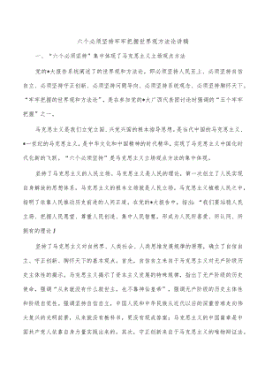 六个必须坚持牢牢把握世界观方法论讲稿.docx