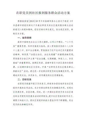 在职党员到社区报到服务群众活动方案.docx