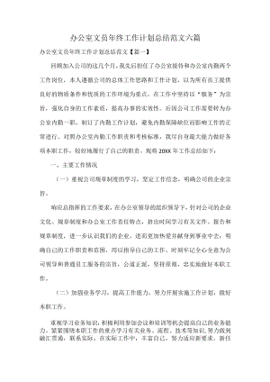 办公室文员年终工作计划总结范文六篇.docx