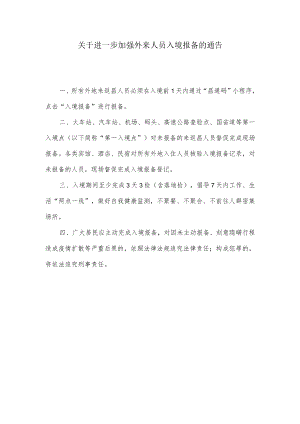关于进一步加强外来人员入昌报备的通告.docx