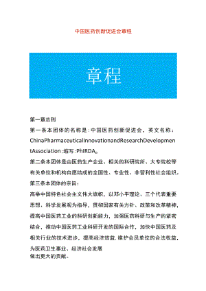 医药创新促进会章程.docx