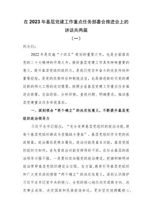 在2023年基层党建工作重点任务部署会推进会上的讲话两篇.docx
