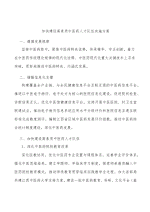 加快建设高素质中医药人才队伍实施方案.docx