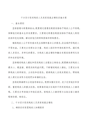千方百计促进残疾人及其家庭就业增收实施方案.docx