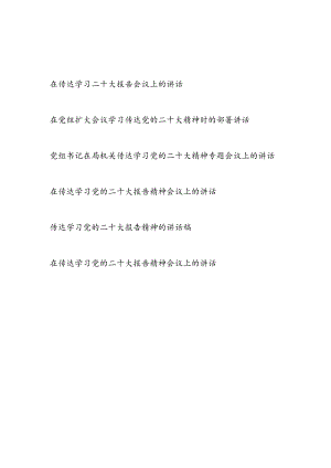 在传达学习报告精神专题部署会议上的讲话6篇.docx