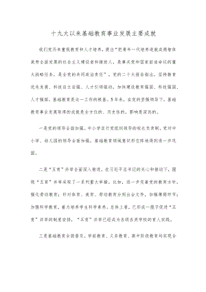 十九大以来基础教育事业发展主要成就.docx