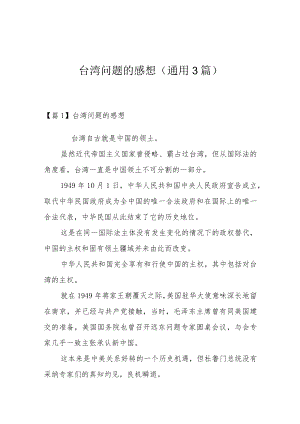 台湾问题的感想(通用3篇).docx
